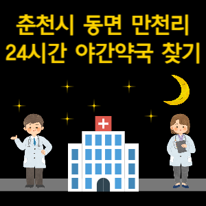 춘천시 동면 만천리 24시간 야간 심야 당번약국 찾기