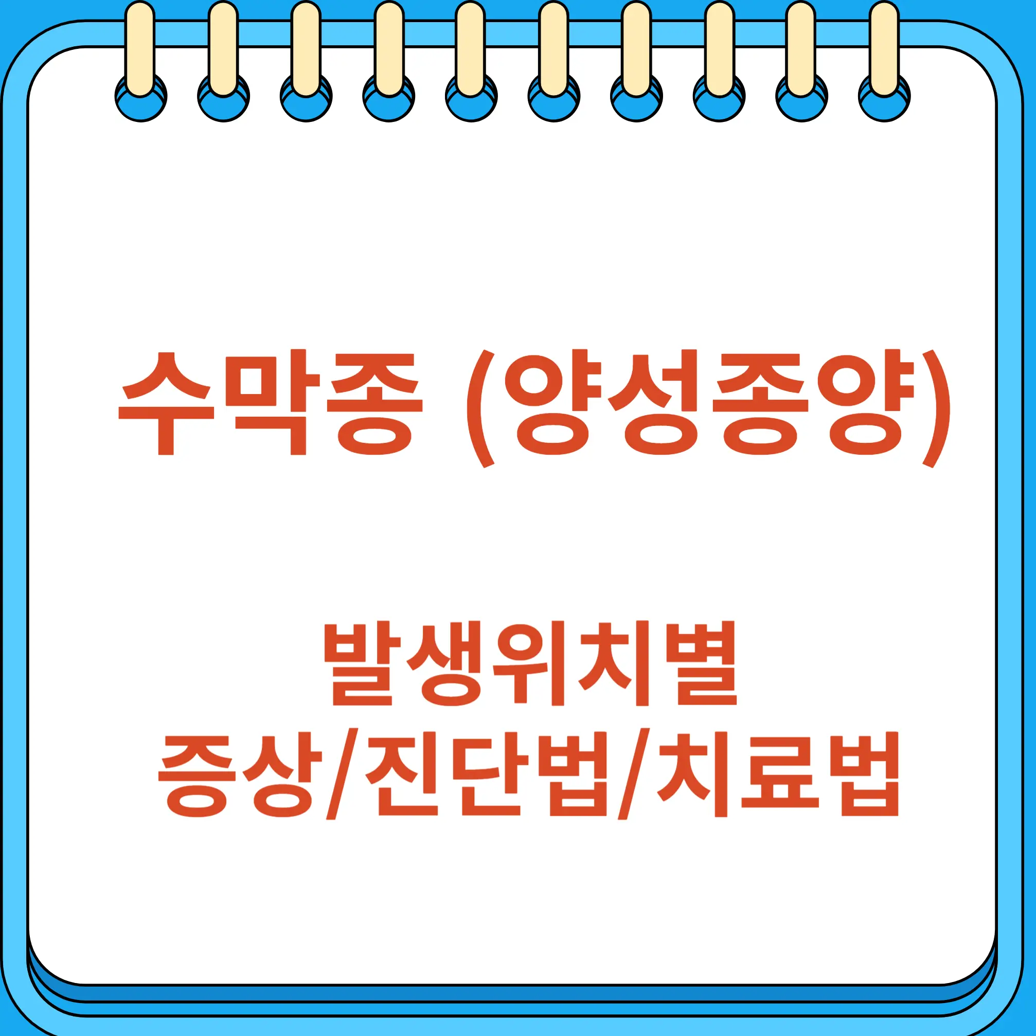 수막종 발생 위치, 증상, 진단 및 치료 방법
