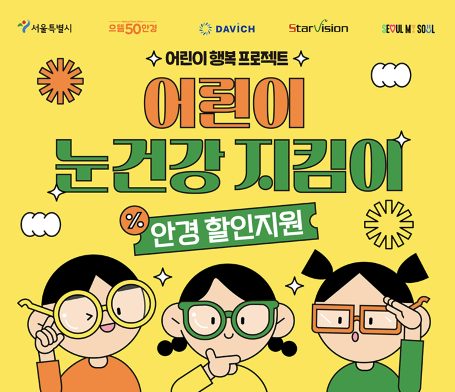 오렌즈와 다비치안경, 으뜸50에서 매달 어린이 할인지원