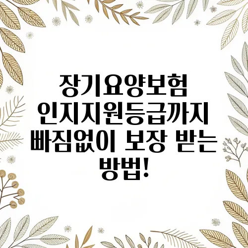 장기요양보험 인지지원등급까지 빠짐없이 보장 받는 방법!