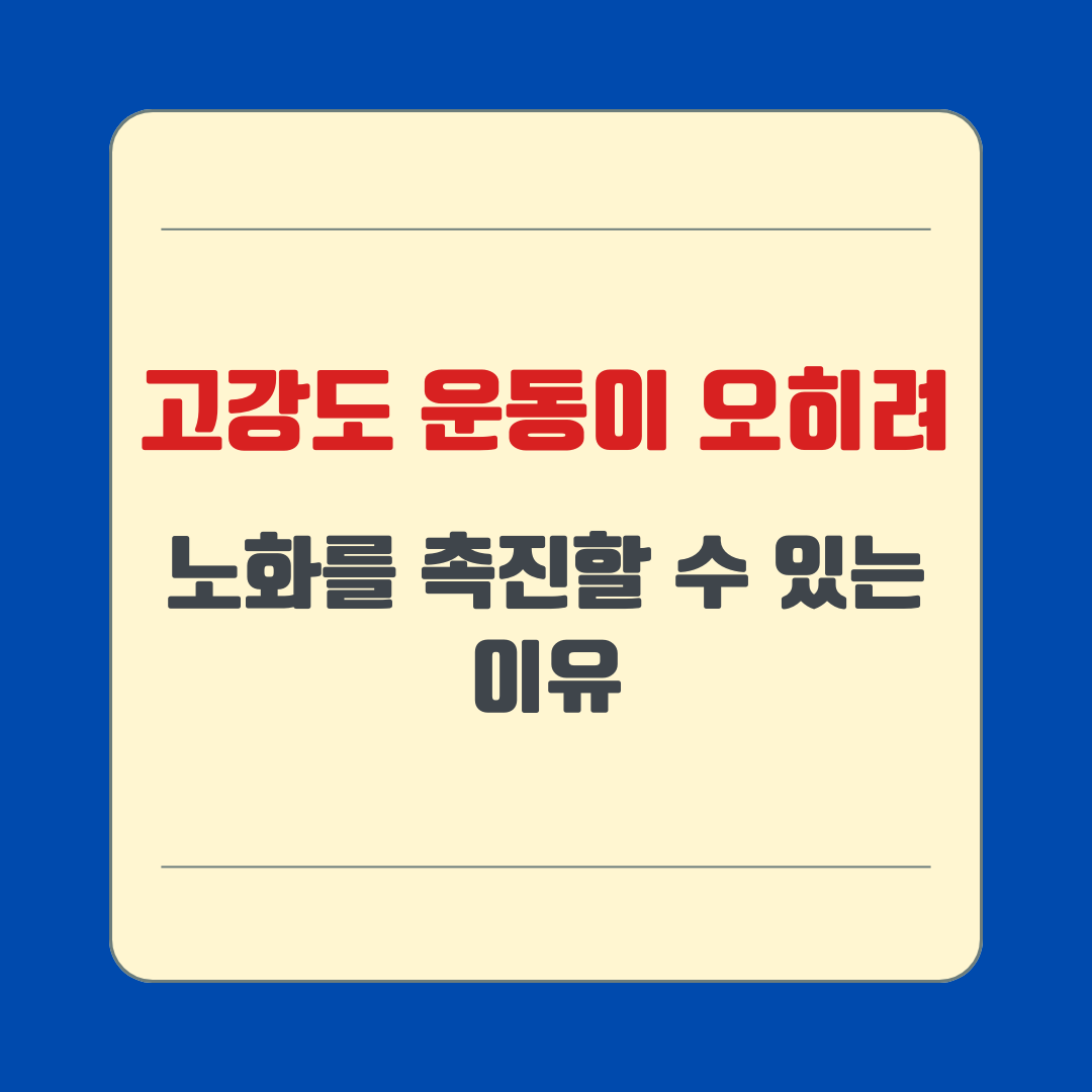 고강도 운동이 오히려 노화를 촉진할 수 있는 이유