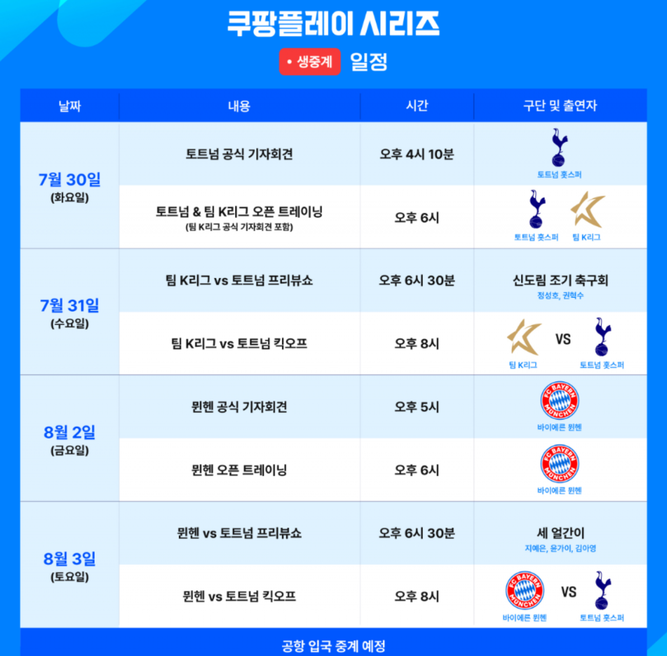 토트넘 K리그 뮌헨 중계 일정