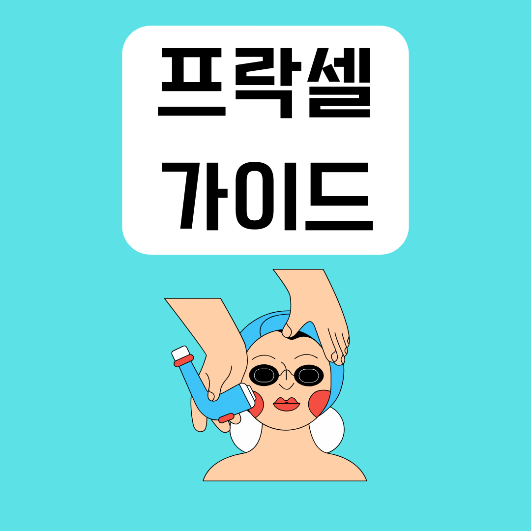 프락셀-레이저
