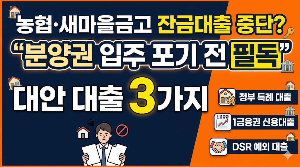 농협&middot;새마을금고 잔금대출 중단? "분양권 입주 포기 전 필독" 대안 대출 3가지