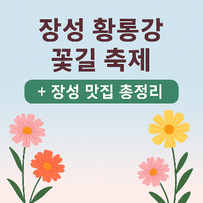 장성 황룡강 꽃길 따라&amp;#44; 현지인 강력 추천 장성 맛집 5선!