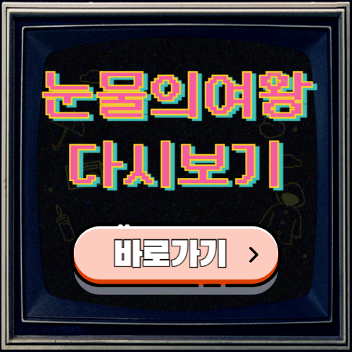눈물의-여왕-다시보기-썸네일