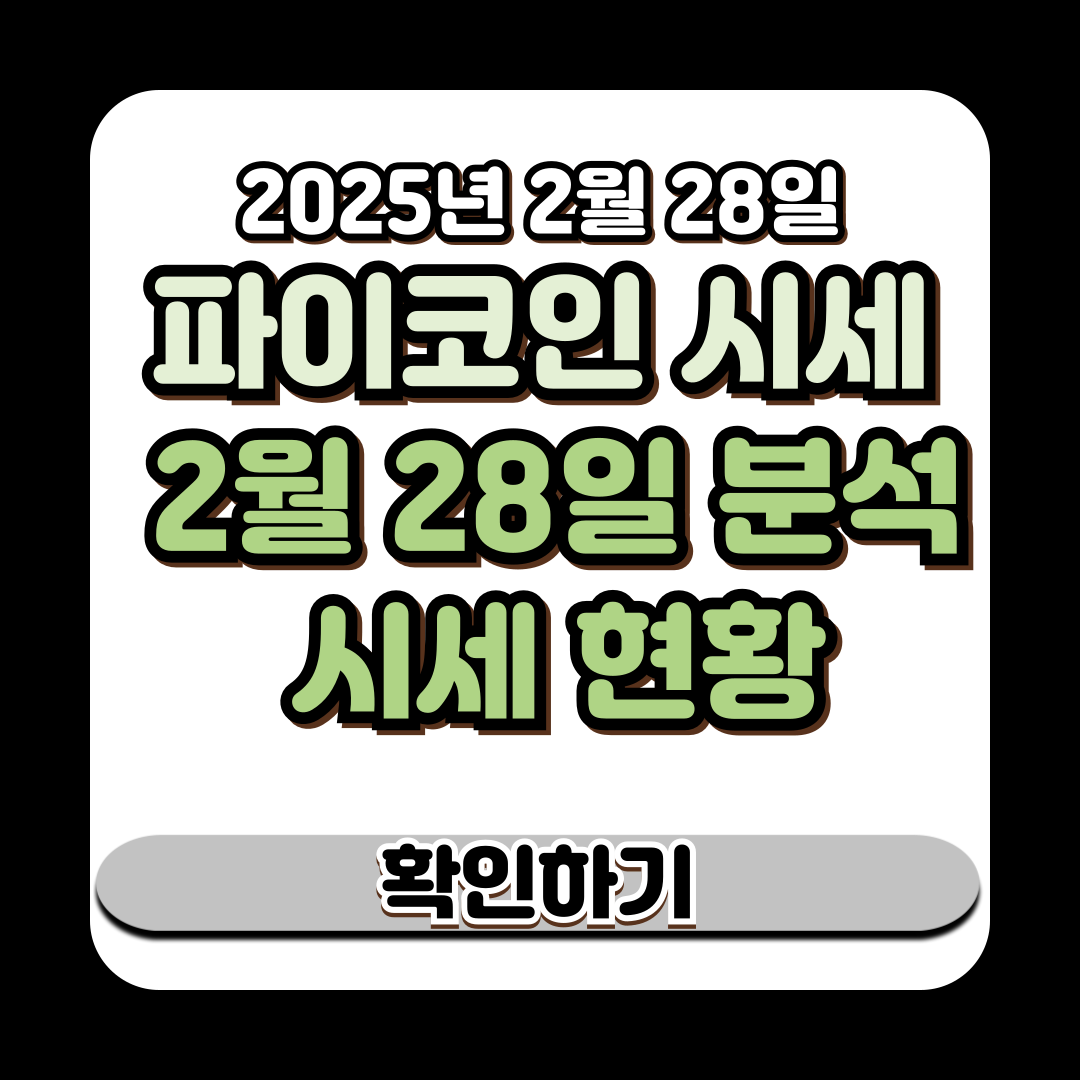 파이코인 시세 2월 28일 분석 시세 현황