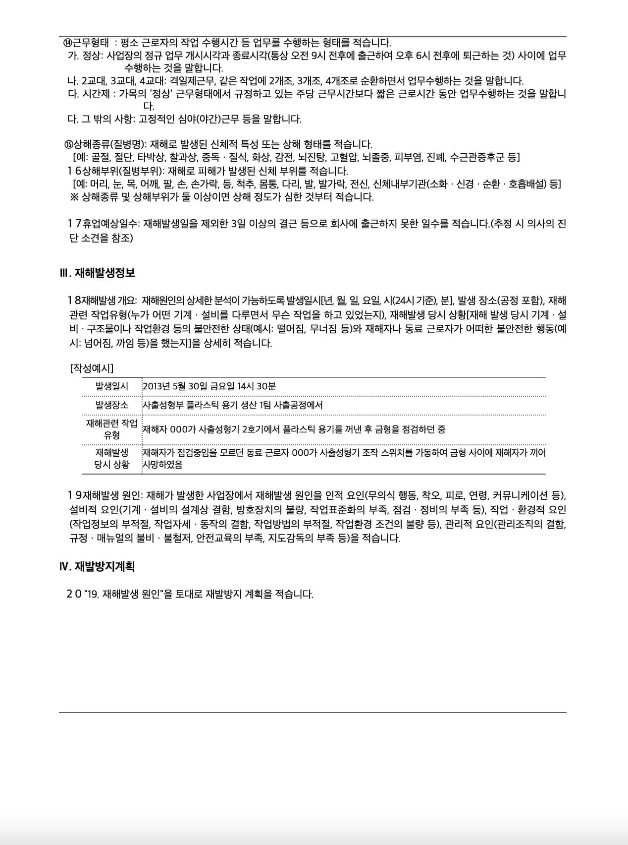 산업재해조사표 모범사례 양식 4