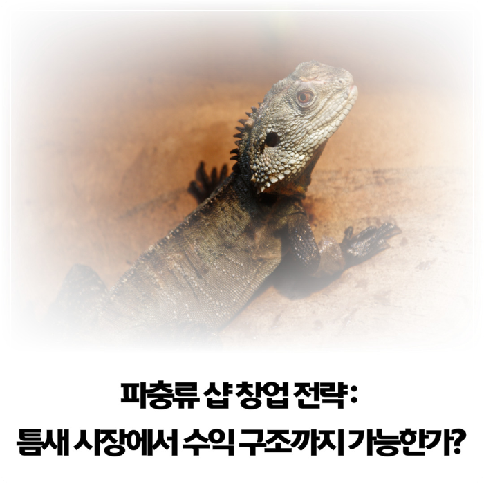 파충류-샵-창업-전략