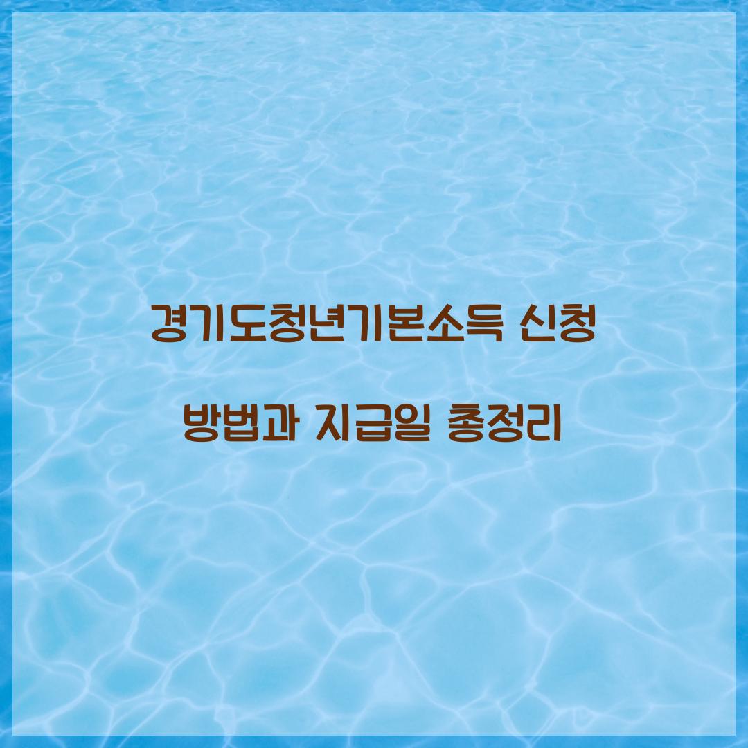경기도청년기본소득 신청