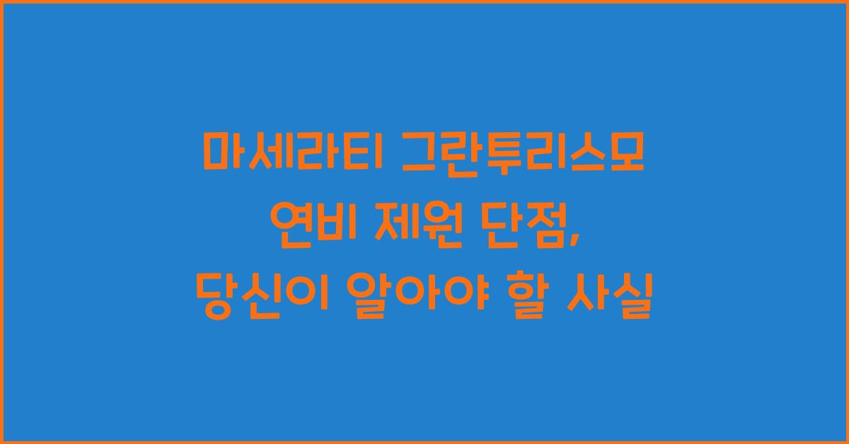 마세라티 그란투리스모 연비 제원 단점