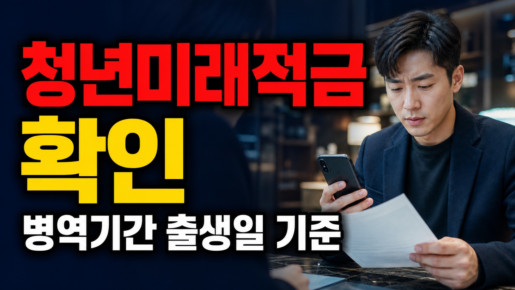 만 19~34세 청년미래적금 대상일까? 병역기간과 출생일 기준 체크에서 보는 청년미래적금 청년도약계좌 갈아타기 순서 관련 핵심 정보를 상징적으로 보여주는 썸네일 이미지