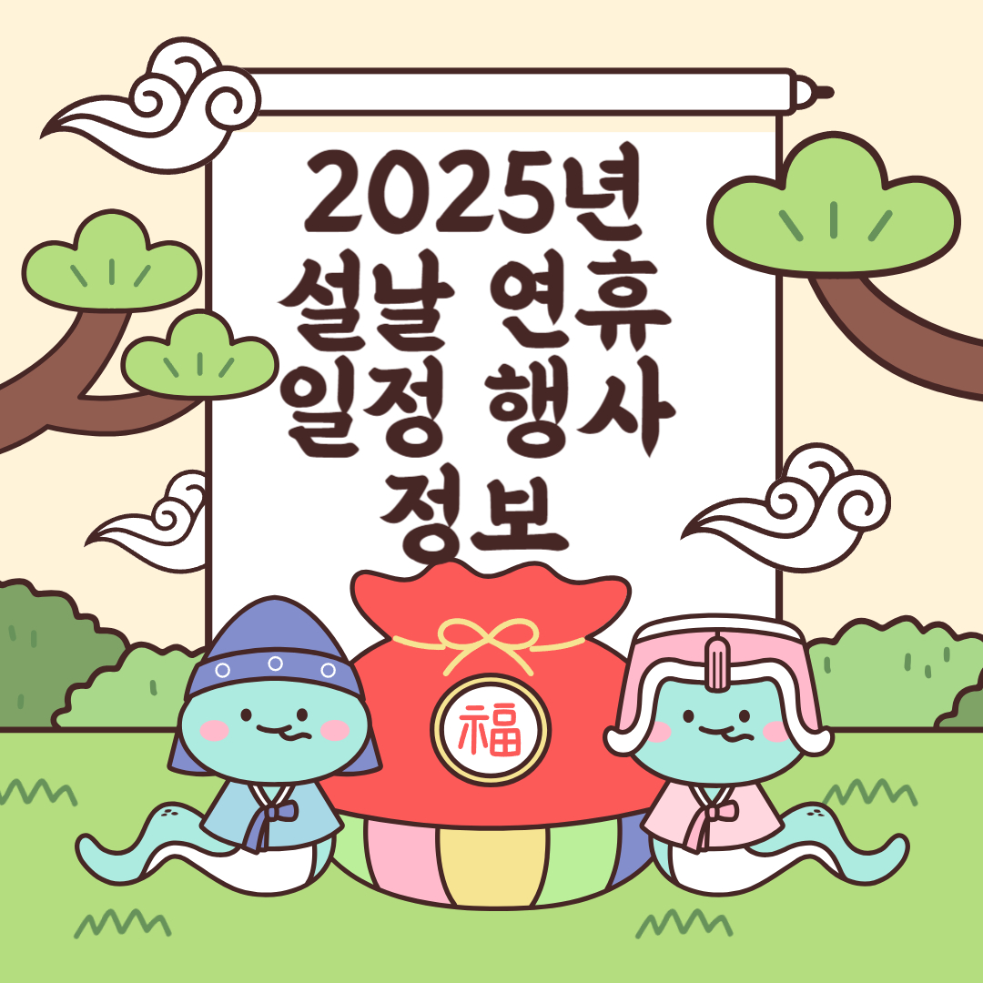 2025년-설날-연휴-일정-썸네일