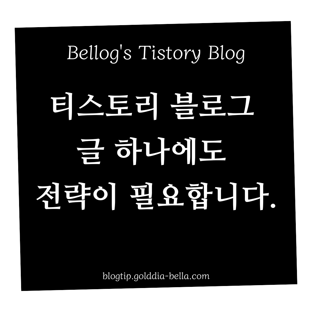 티스토리 블로그 글 전략