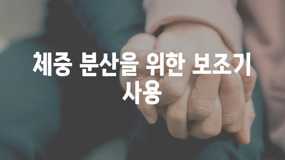 체중 분산을 위한 보조기 사용
