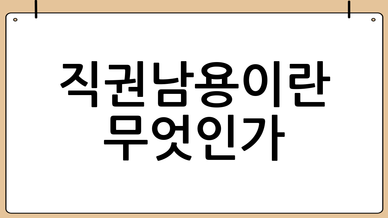 직권남용이란 무엇인