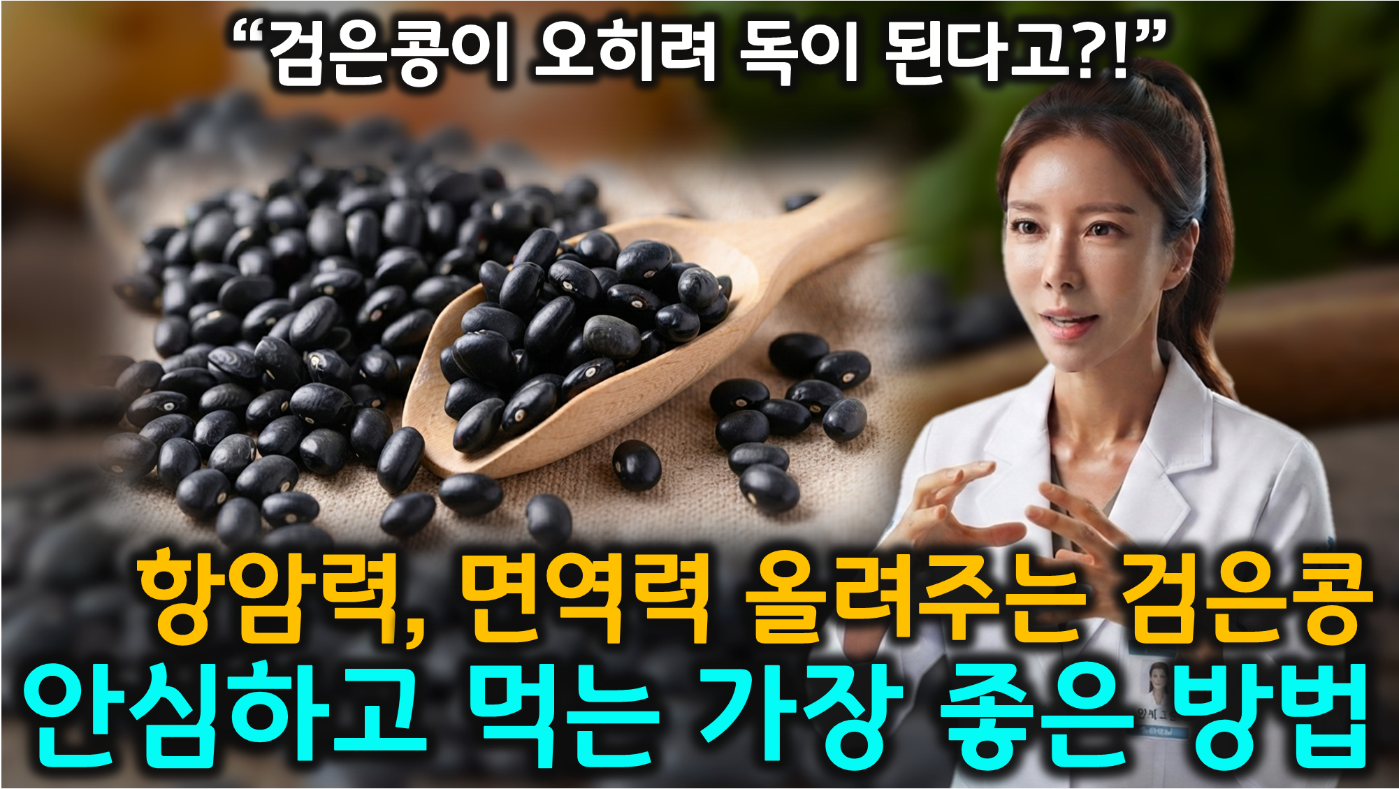 검은콩 효능 (트립신 저해제, 안토시아닌, 삶기)