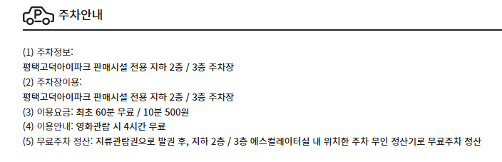 CGV 평택고덕 주차장 및 주차요금 안내