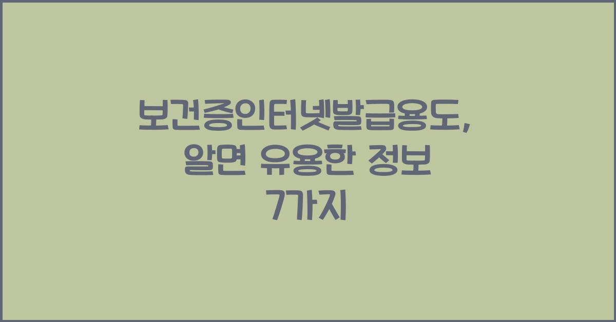보건증인터넷발급용도