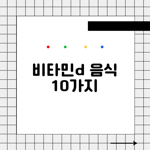 비타민d 음식 10가지, 결핍 증상