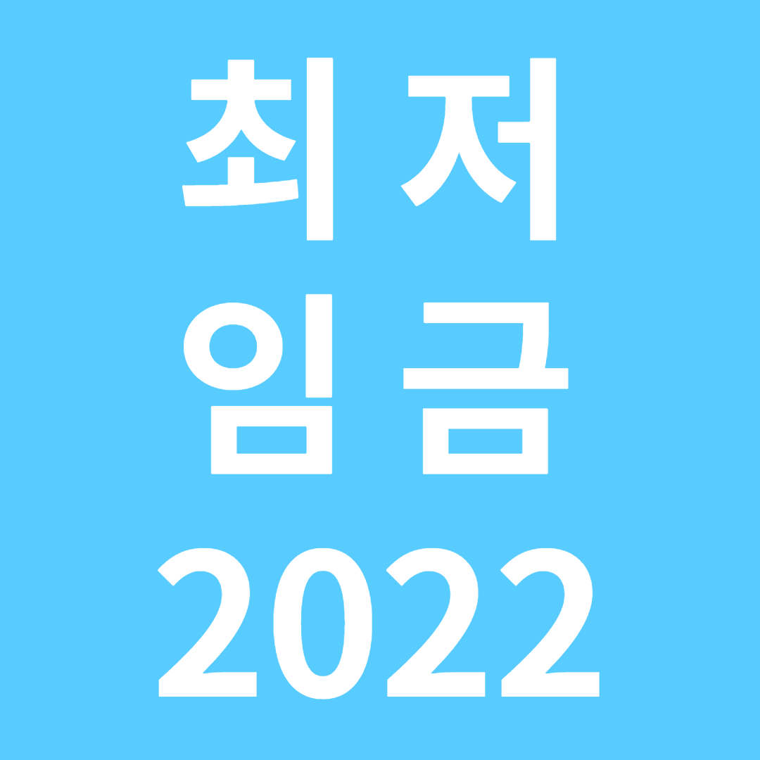 2022 최저임금