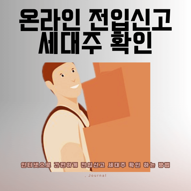 정부민원24 온라인 전입신고 인터넷 세대주 확인 방법 썸네일