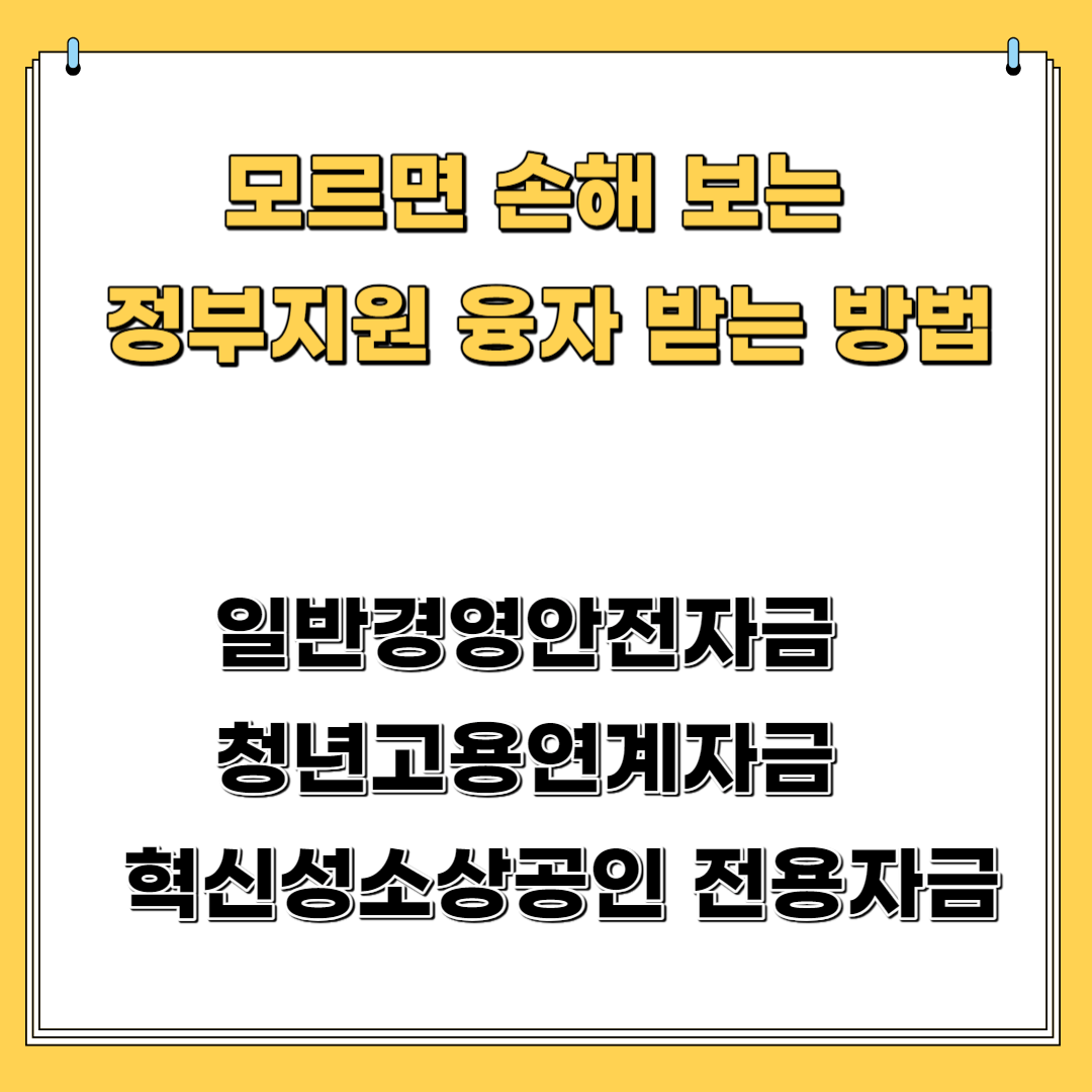 모르면 손해 보는 정부 지원 융자 받는 방법-일반경영안전자금, 청년고용연계자금, 혁신성소상공인전용자금