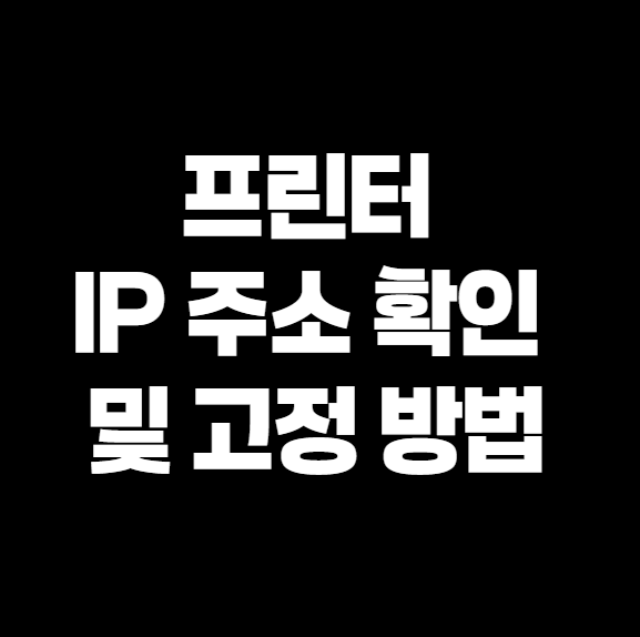 프린터 IP 주소 확인 및 고정 방법