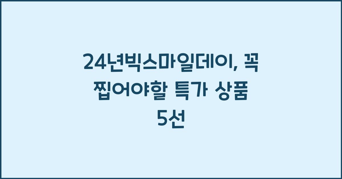24년빅스마일데이