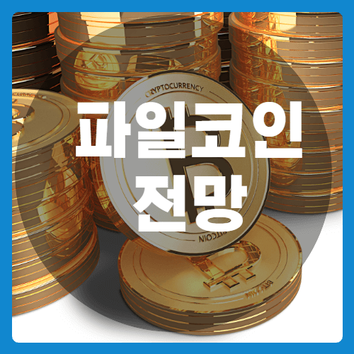 파일코인 채굴_썸네일