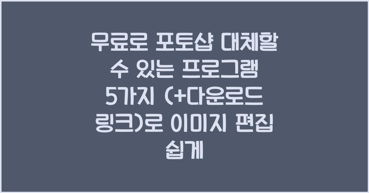 무료로 포토샵 대체할 수 있는 프로그램 5가지 (+다운로드 링크)