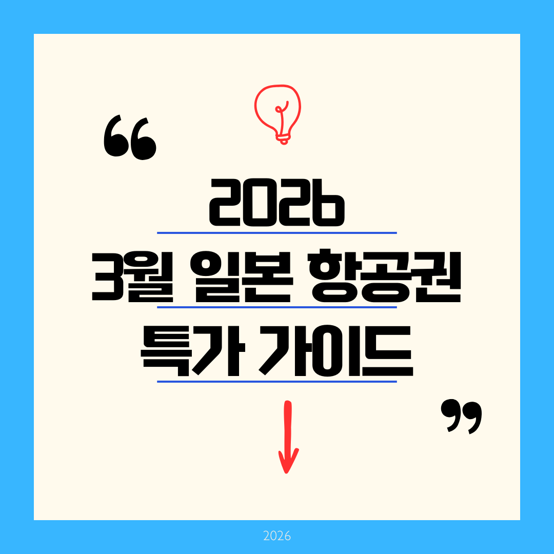 3월 일본 항공권 특가 땡처리 예약 완벽 가이드: 10만 원대 벚꽃 여행 최저가 잡는 법 2026
