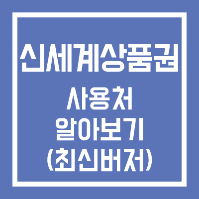 신세계상품권 사용처 알아보기