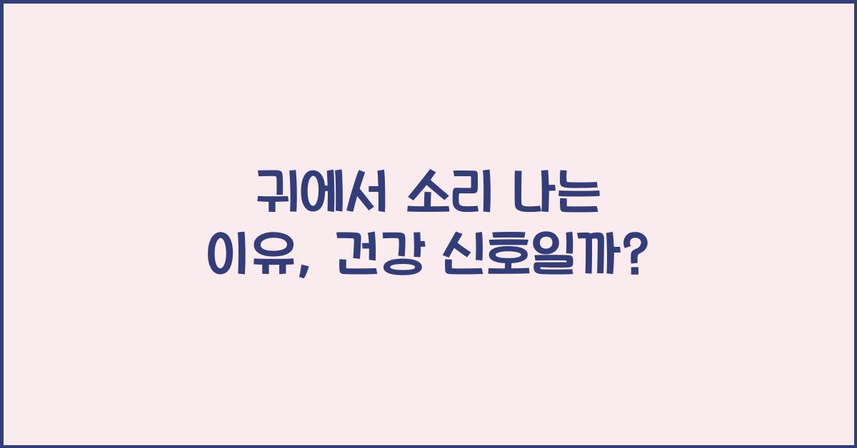 귀에서 소리 나는 이유