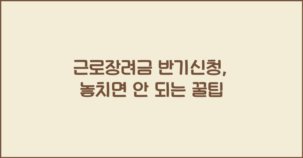 근로장려금 반기신청