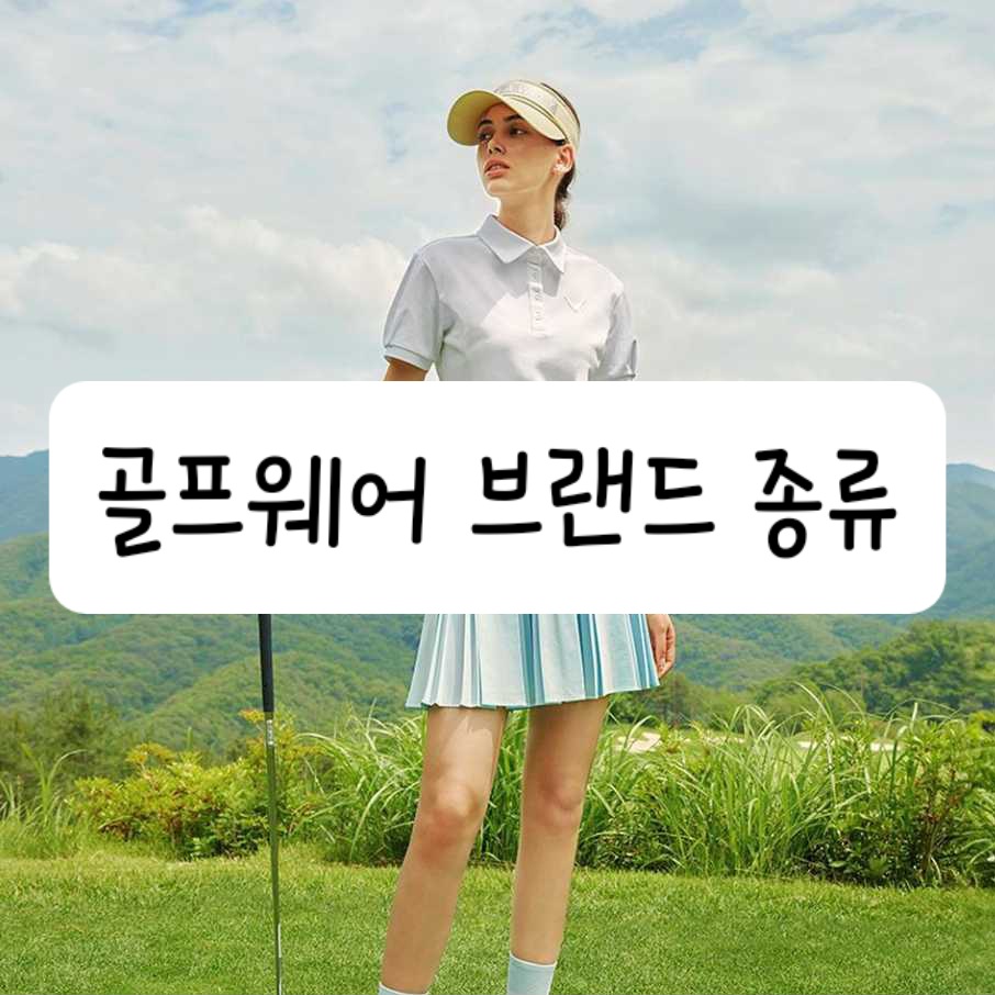골프웨어 브랜드 종류