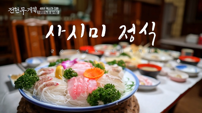 전현무계획3-군산-노포-일식당