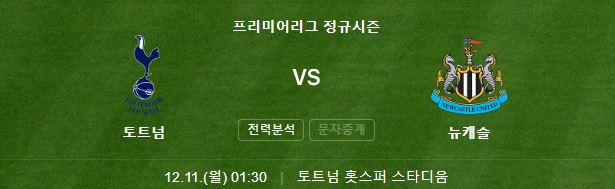 EPL 16R 토트넘 뉴캐슬 중계 일정(+ 손흥민 경기 시청)