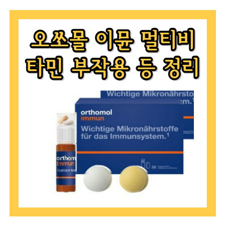 오쏘몰 이뮨 멀티비타민 부작용