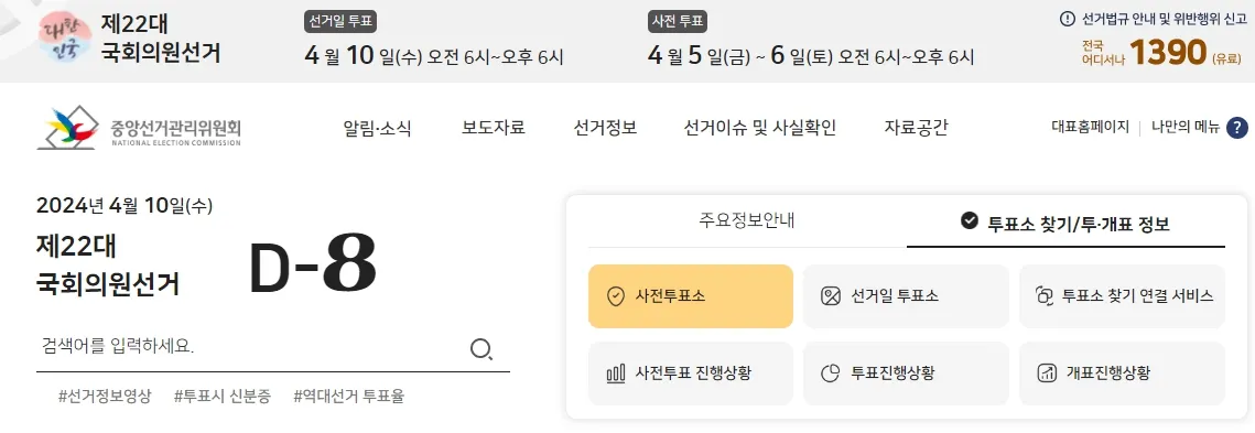 제 22대 국회의원선거 사전투표소찾기