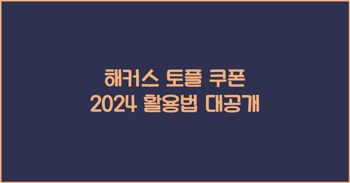 해커스 토플 쿠폰 2024