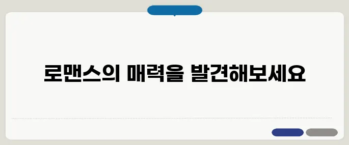 로맨스 영화 추천 감성 충전 리스트