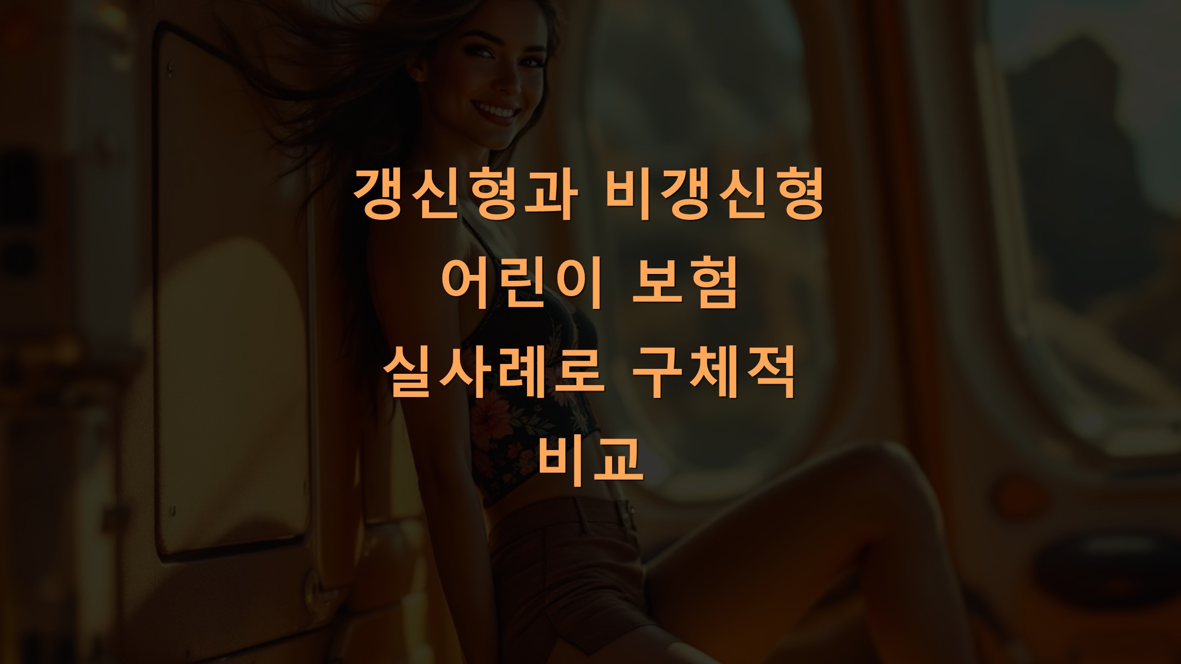 갱신형과 비갱신형 어린이 보험 실사례로 구체적 비교