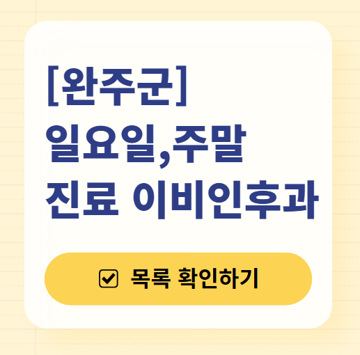 완주군 일요일 문 여는 이비인후과 목록 ❘ 토요일 공휴일 주말 진료 병원 찾기
