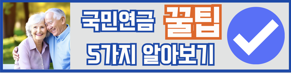 국민연금 5가지 활용꿀팁