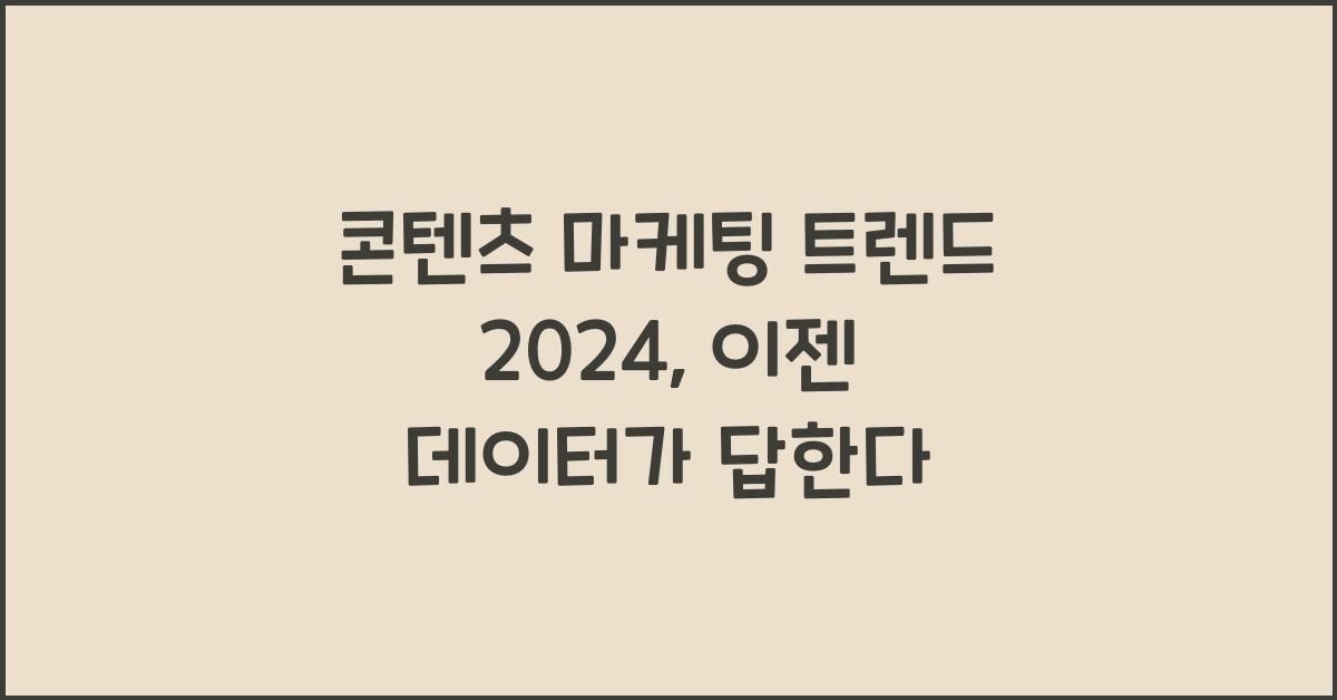 콘텐츠 마케팅 트렌드 2024