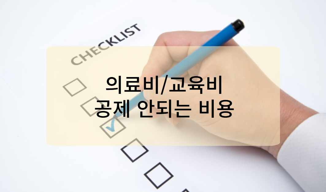 실수하기 쉬운 의료비/교육비 공제 항목