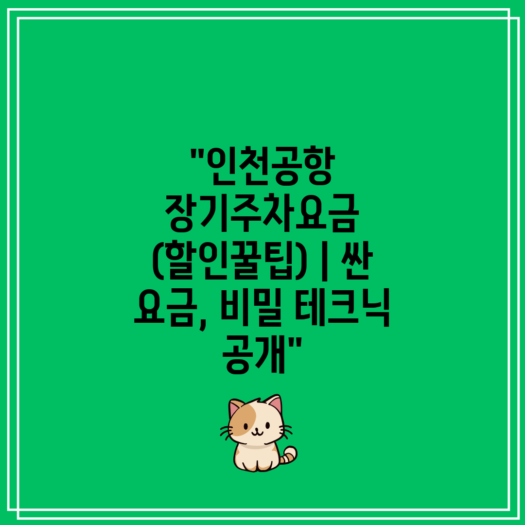 인천공항 장기주차요금 (할인꿀팁) 싼 요금, 비밀 테