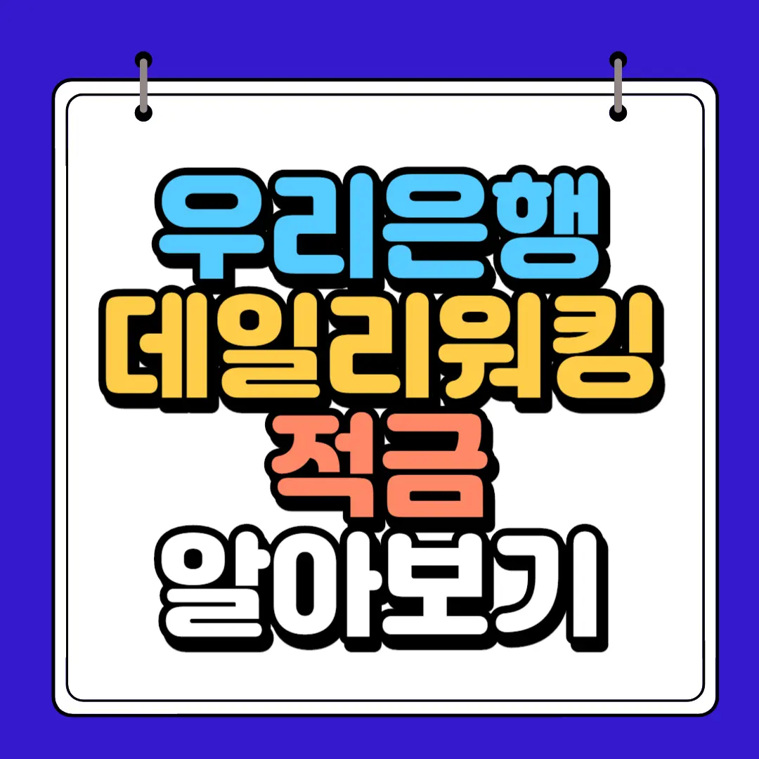 우링은행 데일리워킹 하단 썸네일