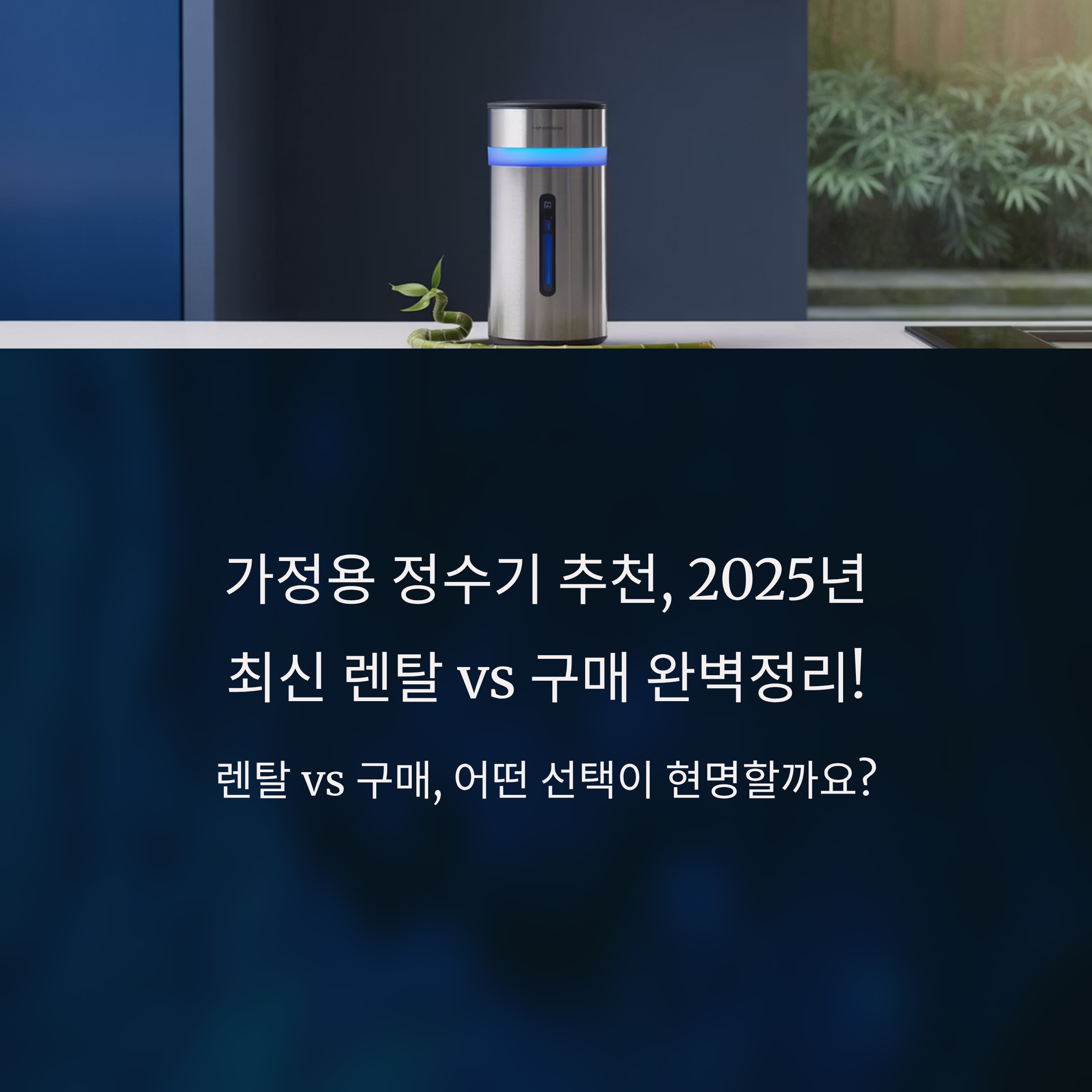 가정용 정수기 추천, 2025년 최신 렌탈 vs 구매 완벽정리!